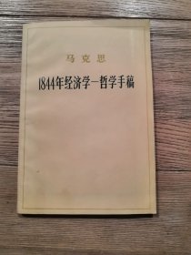 1884年经济学哲学手稿