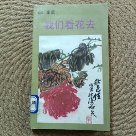 我們看花去
