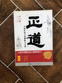 正道：中国传统文化精粹大全集