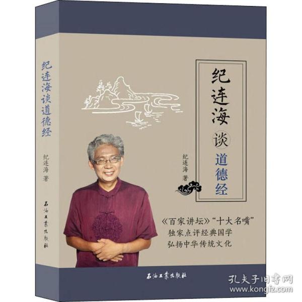 纪连海谈《道德经》