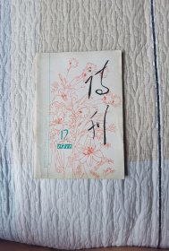 诗刊（1977年12月）