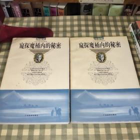 窥探魔桶内的秘密：20世纪文学大师创作随笔【1999年一版一印】首印5000册 封面扉页有水渍