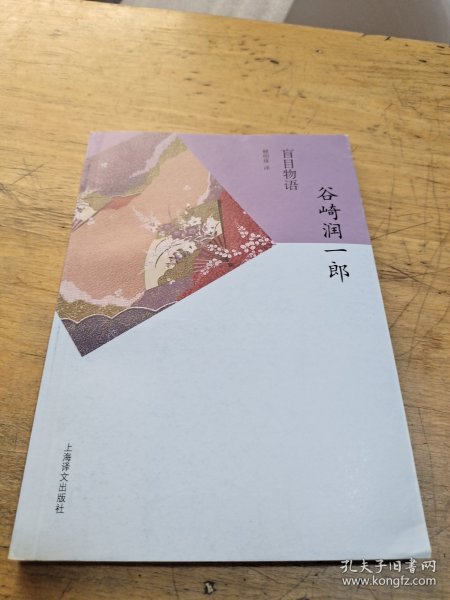 盲目物语