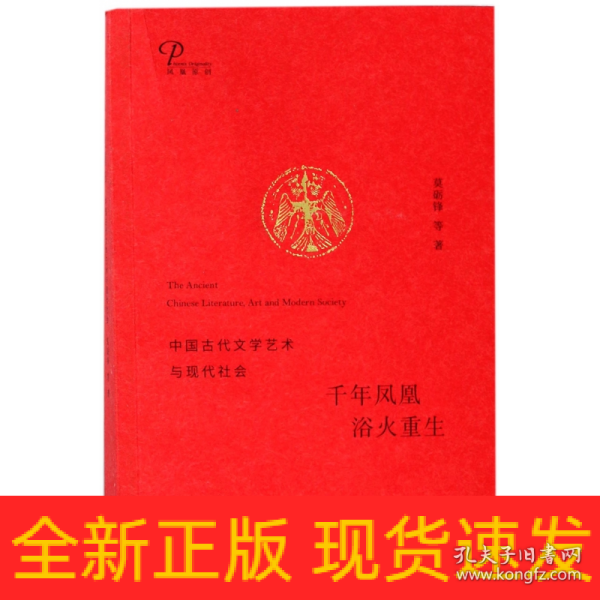 千年凤凰 浴火重生：中国古代文学艺术与现代社会