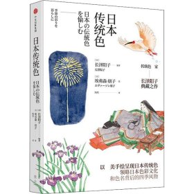 日本传统色 (日)长泽阳子 正版图书