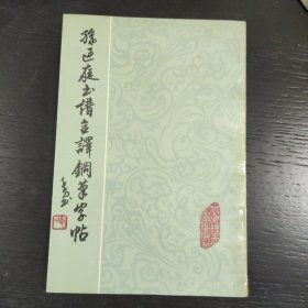 孙过庭书谱全译钢笔字帖 包邮 ⅰ1