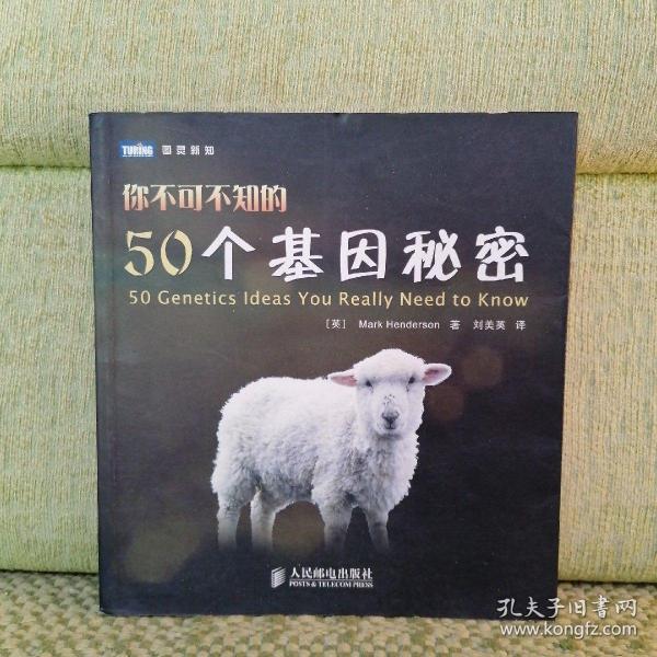 你不可不知的50个基因秘密