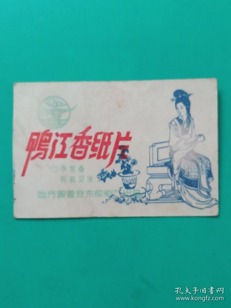 鸭江香纸片:红色歌曲一总路线的光芒照四方