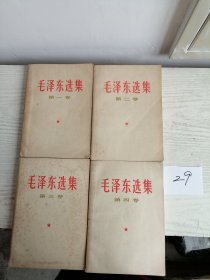 毛泽东选集 1-4卷 全四卷 1966年 全部1印 白皮简体 29