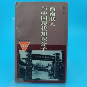 西南联大与中国现代知识分子，作者签名本。