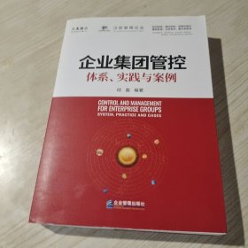 企业集团管控：体系、实践与案例