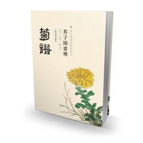 芥子园画传：菊谱