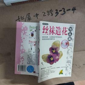 丝袜造花 作者:  吴勇珍 出版社:  南海出版公司