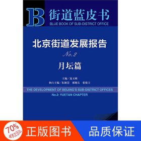 北京街道发展报告No.2月坛篇（2018版）/街道蓝皮书