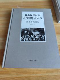 日本侵华时期大同煤矿万人坑调查研究实录