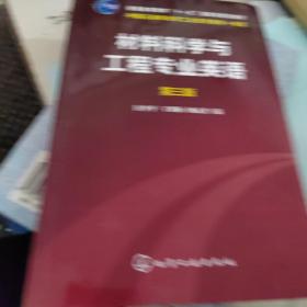 材料科学与工程专业英语（第三版）/普通高等教育“十一五”国家级规划教材