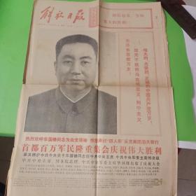 老报纸：解放日报1976年10月25日
首都百万军民隆重集会庆祝伟大胜利