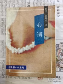 心锁
