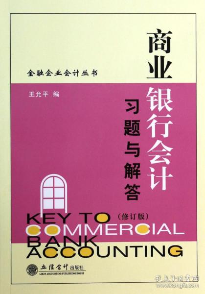 商业银行会计习题与解答(修订版)/金融企业会计丛书