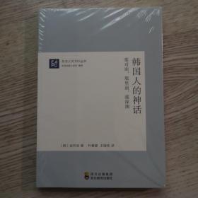 韩国人的神话：那对面，那里面，那深渊—东亚人文100丛书