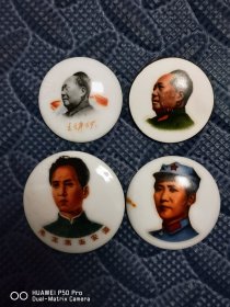 一共是4个不同品种瓷的毛主席像章。《敬祝毛主席万寿无疆》，中国景德镇。唐山。包老保真