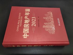 中国房产年鉴 2023