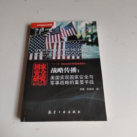 战略传播：美国实现国家安全与军事战略的重要手段