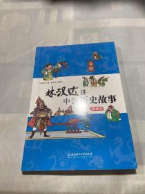 林汉达讲中国历史故事 春秋