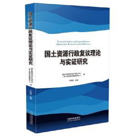 国土资源行政复议理论与实证研究