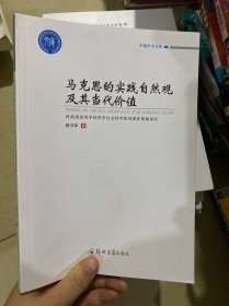 马克思的实践自然观及其当代价值/卓越学术文库