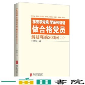 学党章党规学系列讲话做合格党员解疑释惑200问