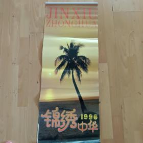 1996年 锦绣中华 12张全