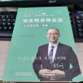 瑞達(dá)法律法規(guī) 宋光明講理論法之法律法規(guī)一本通 法考教材 2020國家統(tǒng)一法律職業(yè)資格考試用書 司法考試 另售鐘秀勇民法楊帆三國法