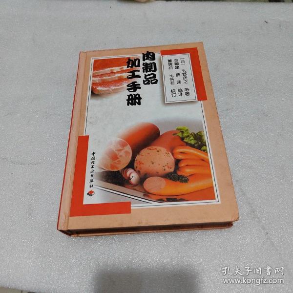 肉制品加工手册