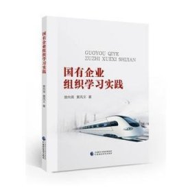 全新正版国有企业组织学习实践9787522317083