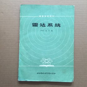 雷达系统（高等学校教材）