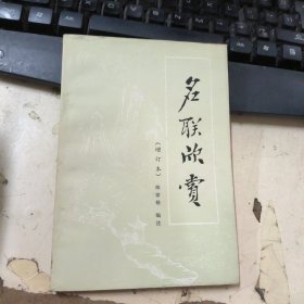 名联欣赏 增订本