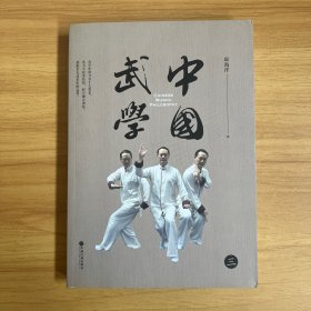 中国武学（三）