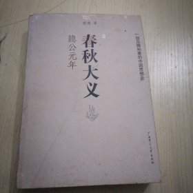 春秋大义2：隐公元年