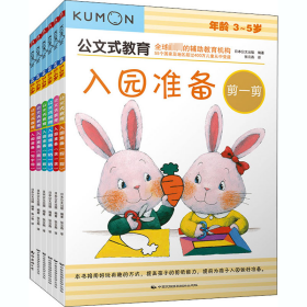 公文式教育:入园准备左右脑开发游戏书 3-5岁(2020版)(全6册) 日本公文出版 编 张云燕,鲁一星 译 9787512208988