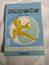 秘传点穴神功:武当字门绝技