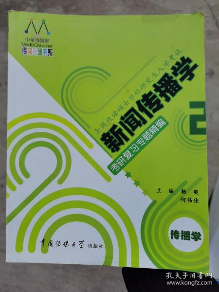 新闻传播学考研复习专题精编2(传播学)：一书两册一卡