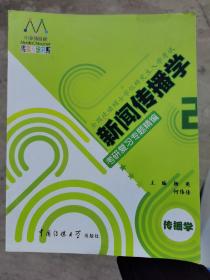 新闻传播学考研复习专题精编2(传播学)：一书两册一卡