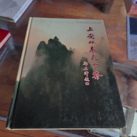 上党从来天下脊（16开精装）