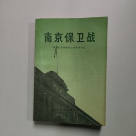 南京保卫战(原国民党将领抗日战争亲历记)