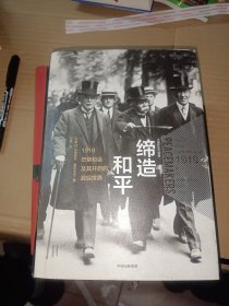 缔造和平：1919巴黎和会及其开启的战后世界