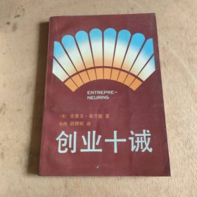 创业十诫