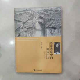 慕雅德眼中的晚清中国