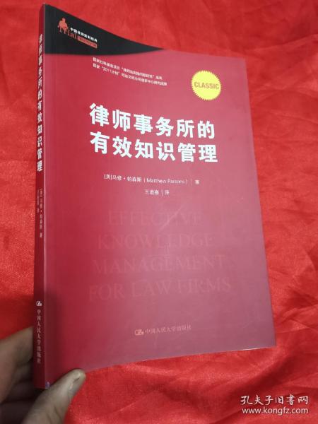 律师事务所的有效知识管理/中国律师实训经典