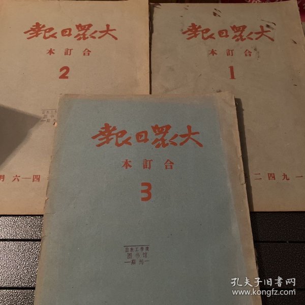 大众日报1942年合订本全1、2、3 、4 1942年1至3月  1942年4至6月  1942年7至9月 1942年10至12月 成色看图